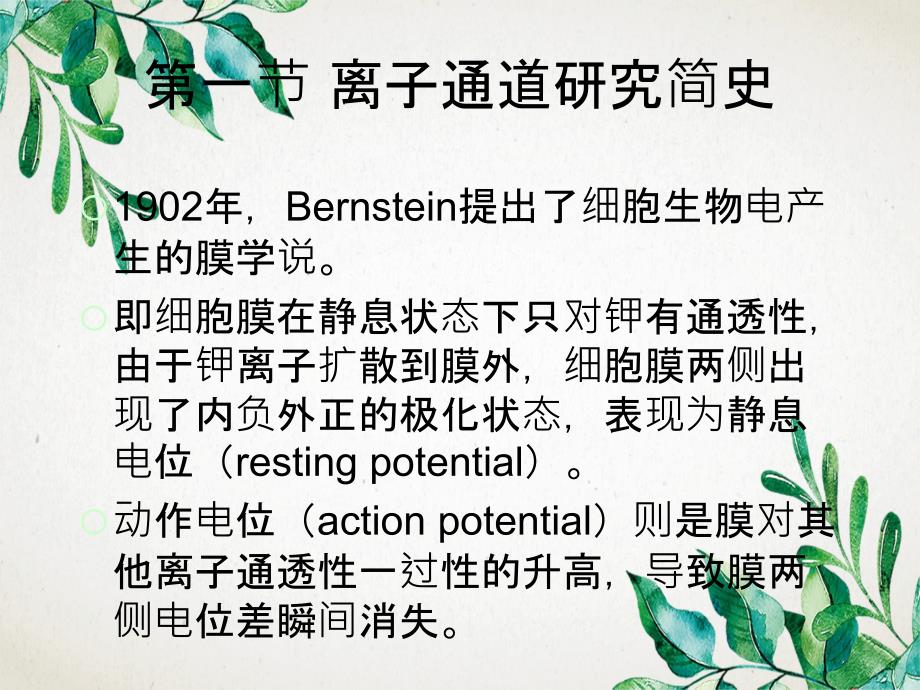 离子通道的分子药理学一_第3页