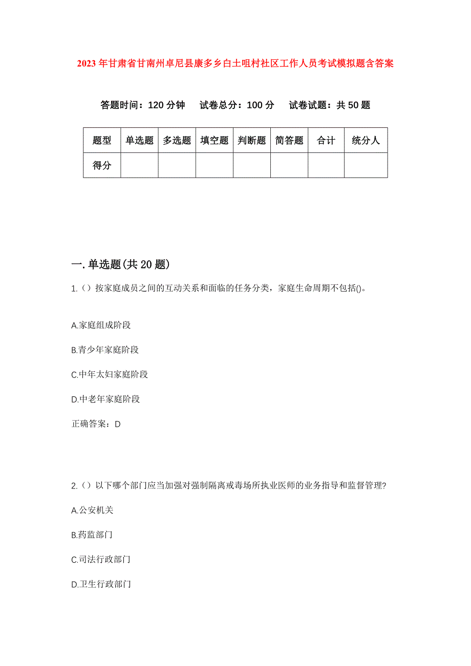 2023年甘肃省甘南州卓尼县康多乡白土咀村社区工作人员考试模拟题含答案_第1页