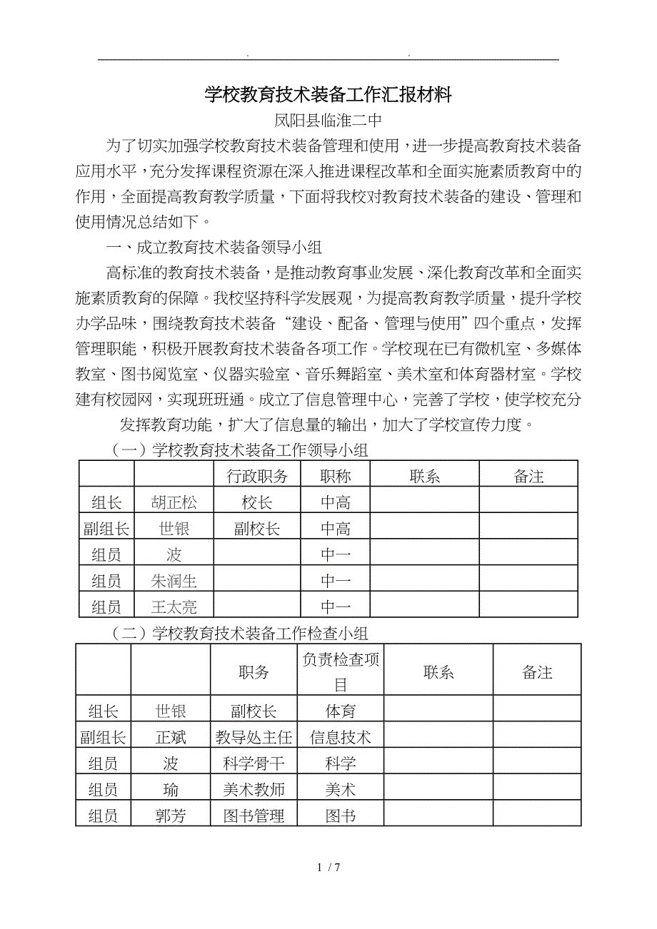 学校教育技术装备工作汇报材料文书_第1页