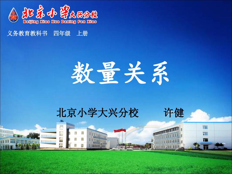 数量关系教学课件大兴区北京小学大兴分校许健_第1页