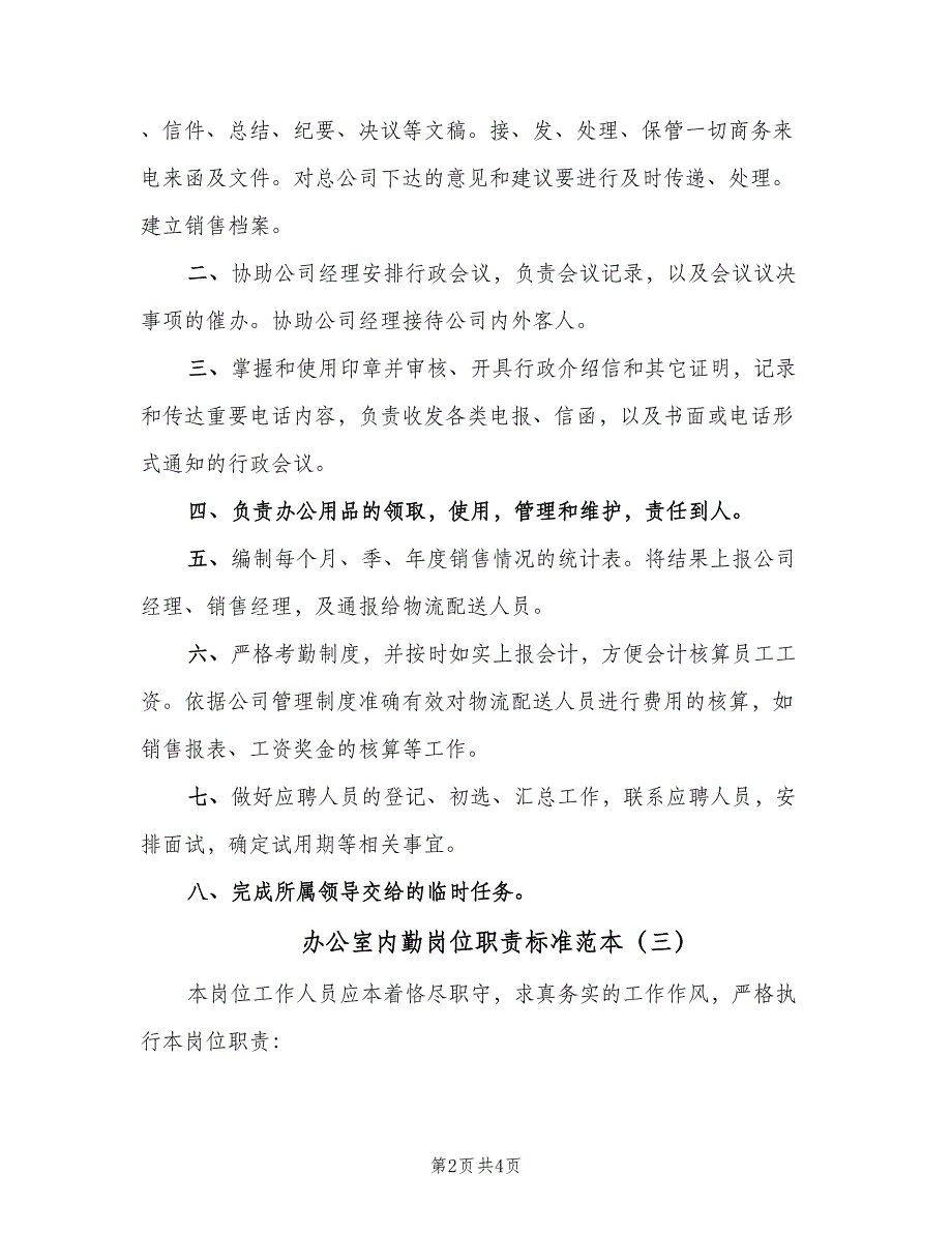 办公室内勤岗位职责标准范本（3篇）_第2页