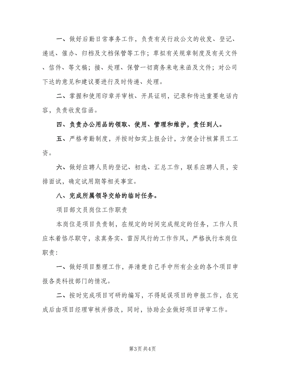 办公室内勤岗位职责标准范本（3篇）_第3页