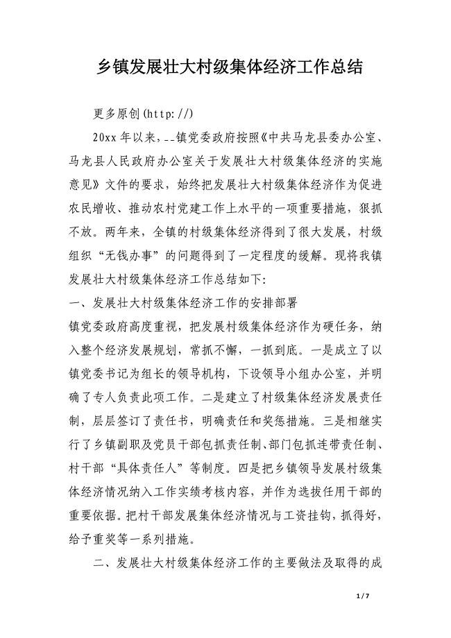 乡镇发展壮大村级集体经济工作总结