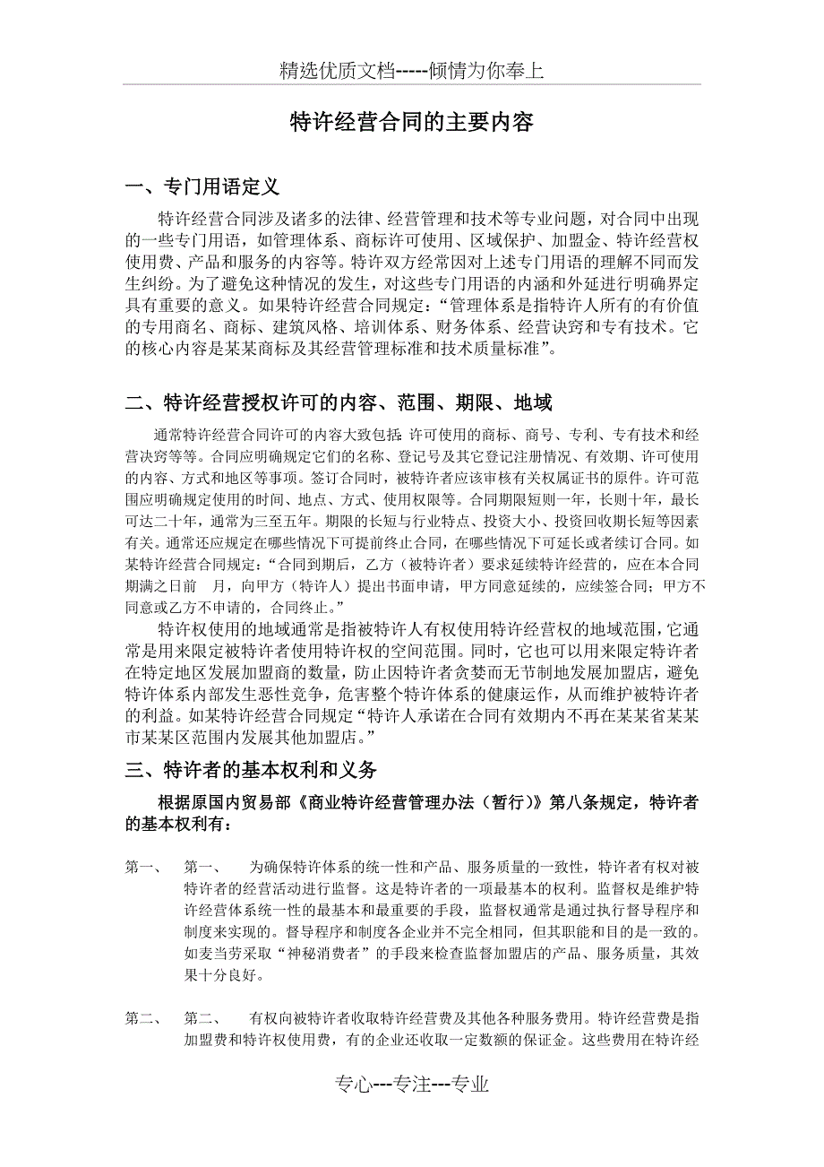 特许经营合同的主要内容_第1页