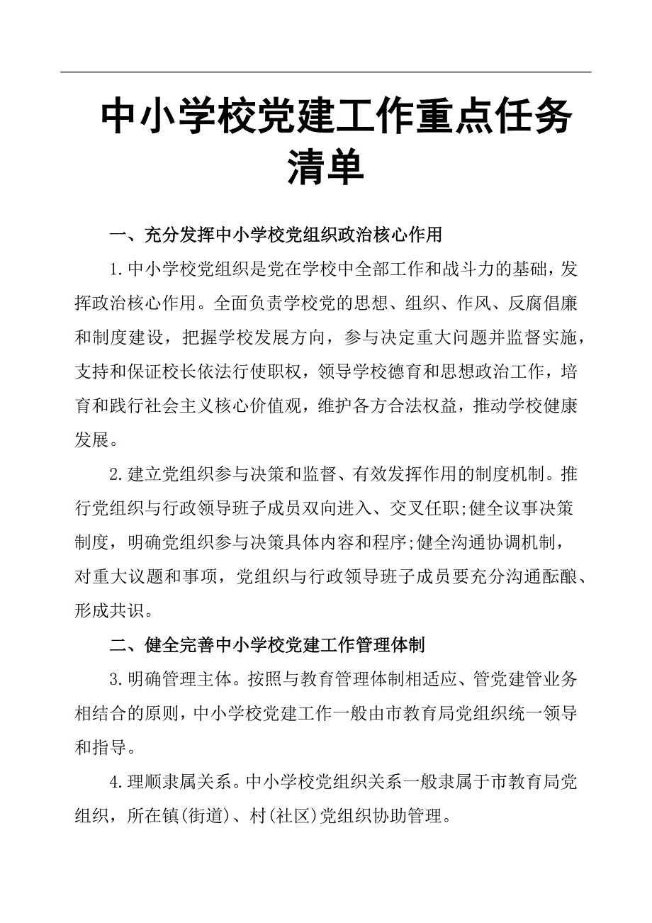 中小学校党建工作重点任务清单.docx_第1页