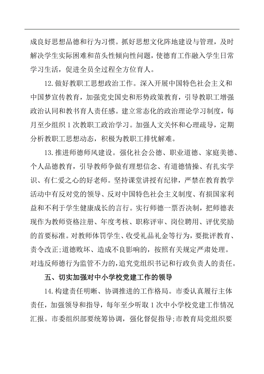 中小学校党建工作重点任务清单.docx_第4页