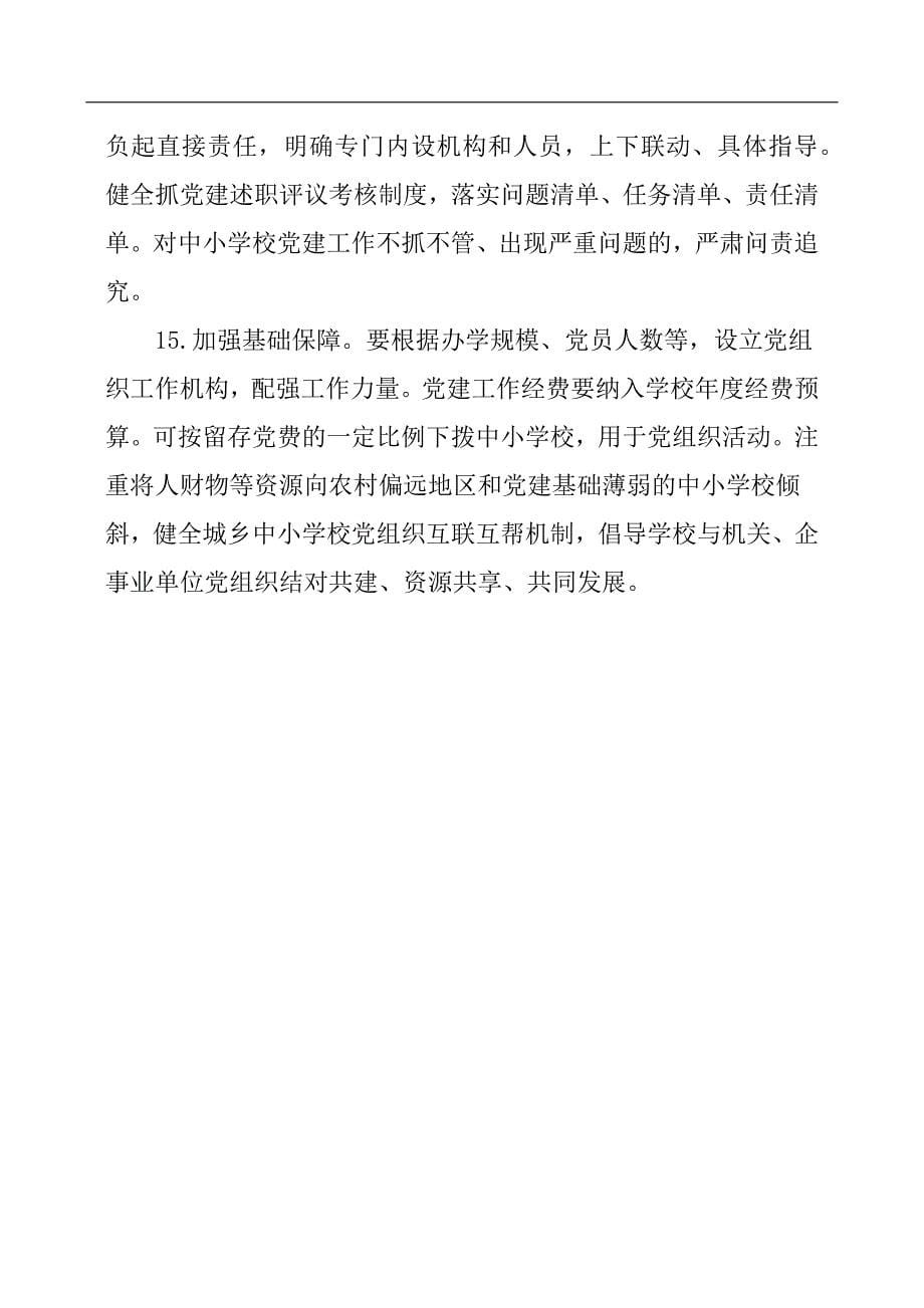 中小学校党建工作重点任务清单.docx_第5页