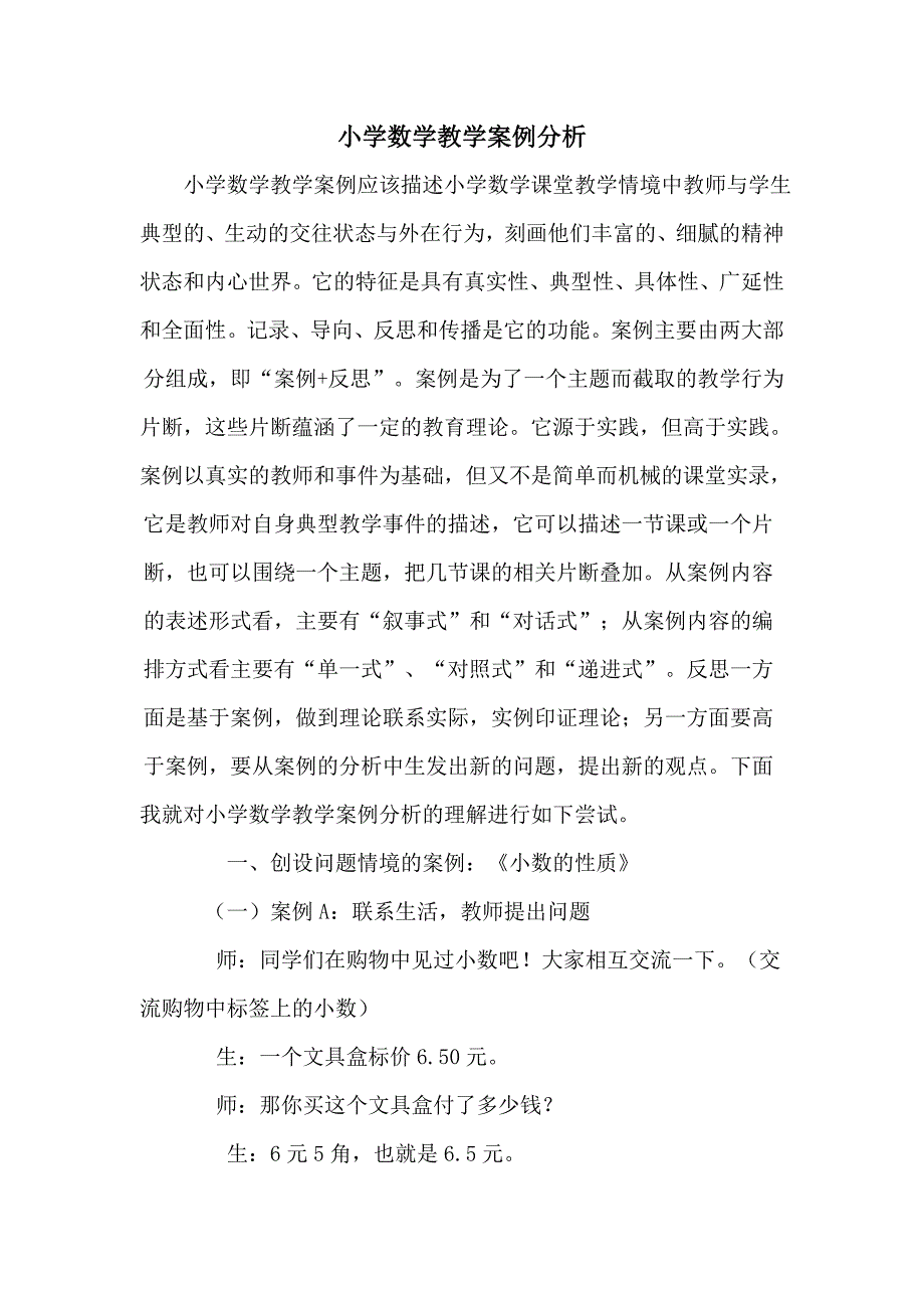 小学数学教学案例分析.doc_第1页