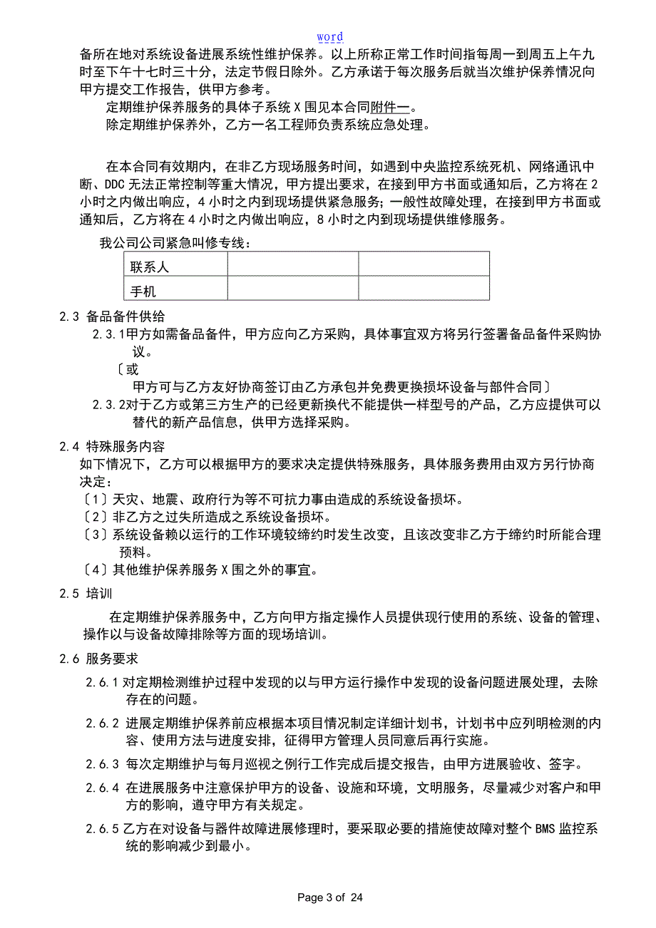 西环楼宇自控系统维护保养方案设计_第3页