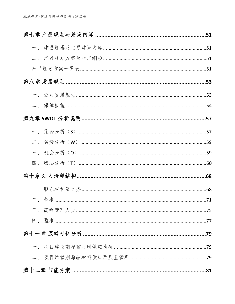 宿迁定制防盗器项目建议书【范文参考】_第4页