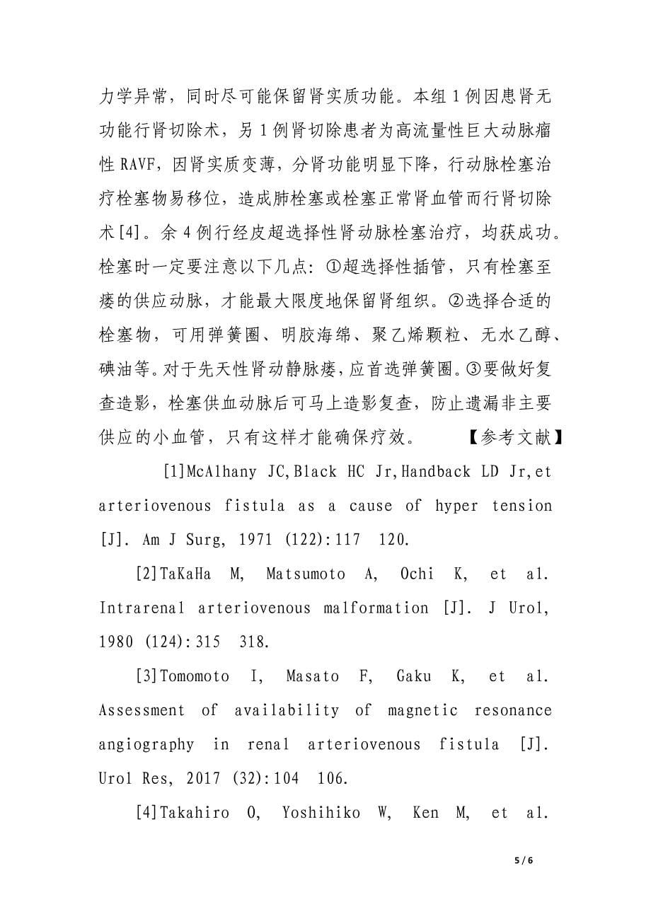 肾动静脉瘘的诊断与治疗.docx_第5页