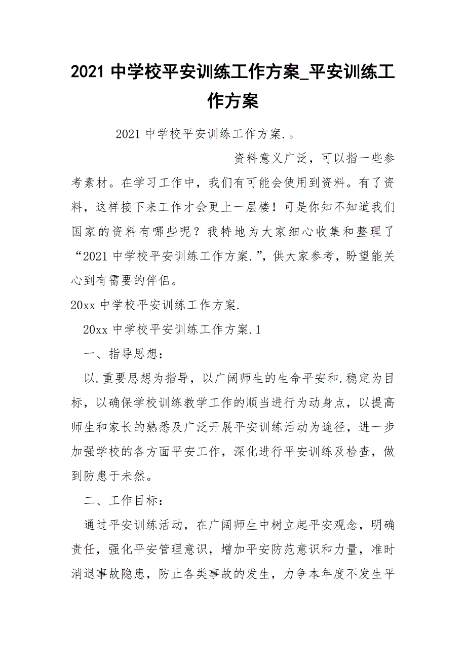 2022中学校平安训练工作方案_第1页