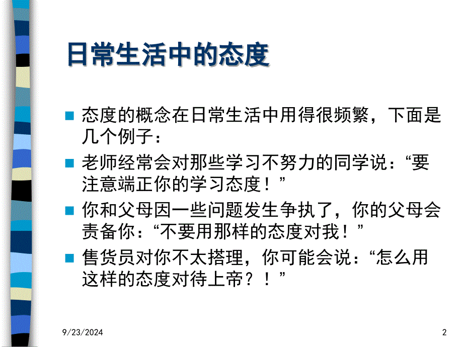 优选第八章消费者态度的形成与改变课件_第2页