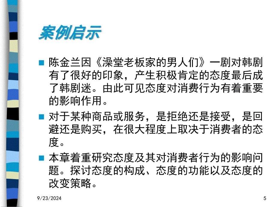 优选第八章消费者态度的形成与改变课件_第5页