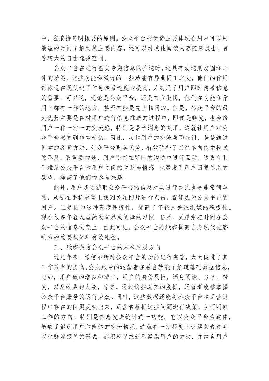 纸媒微信平台建设现状及未来发展分析获奖科研报告_第2页