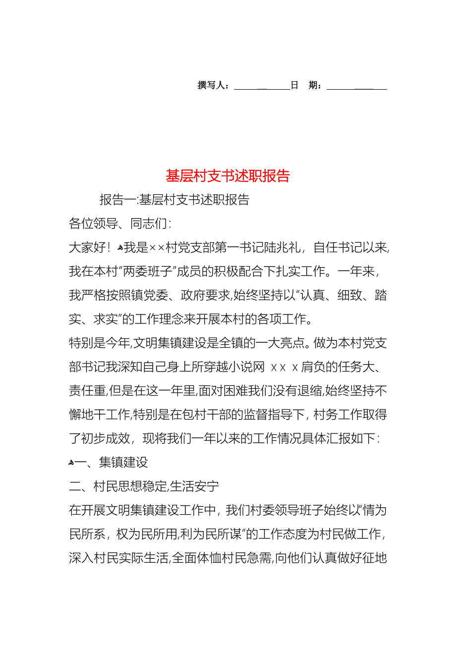 基层村支书述职报告_第1页