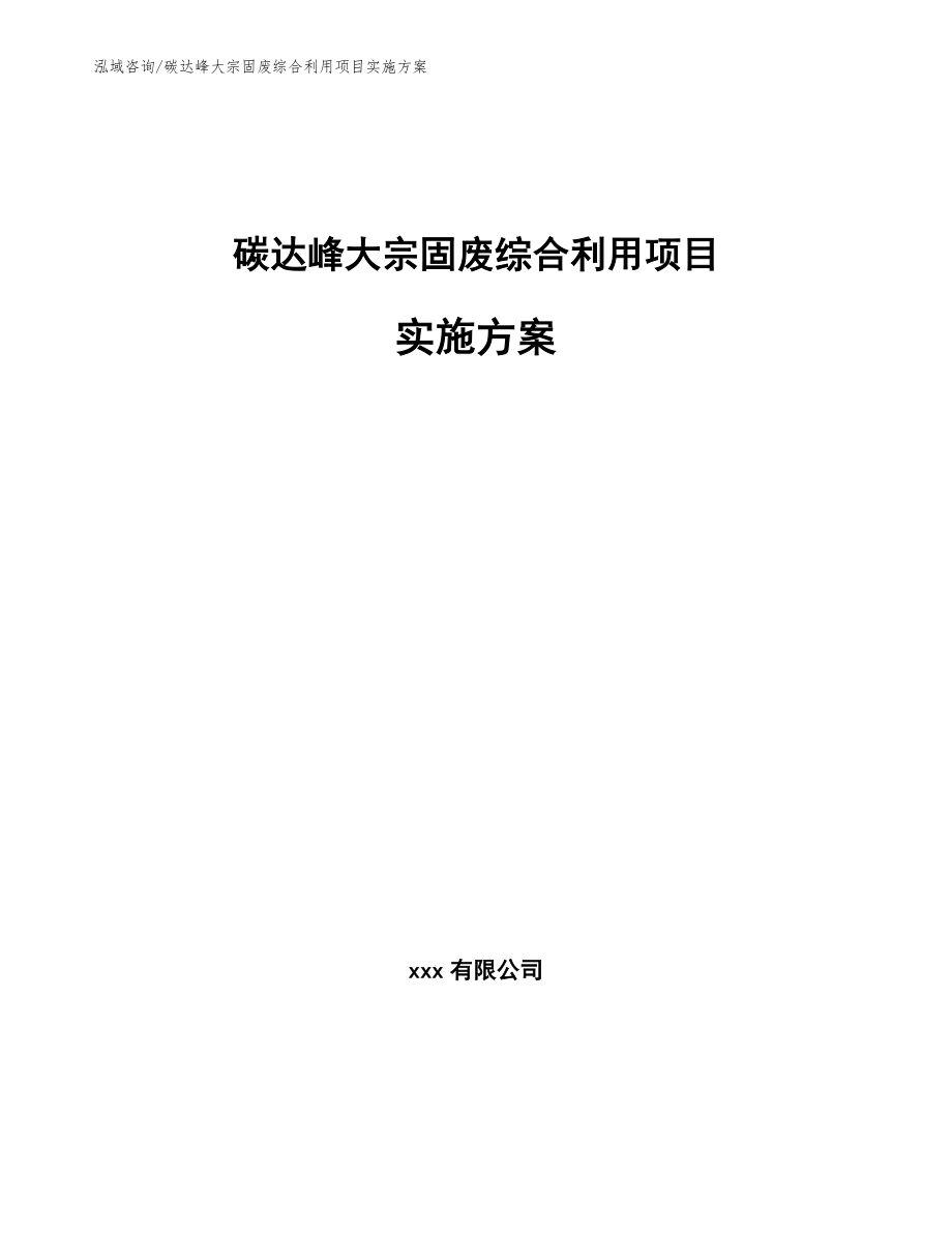 碳达峰大宗固废综合利用项目实施方案范文_第1页