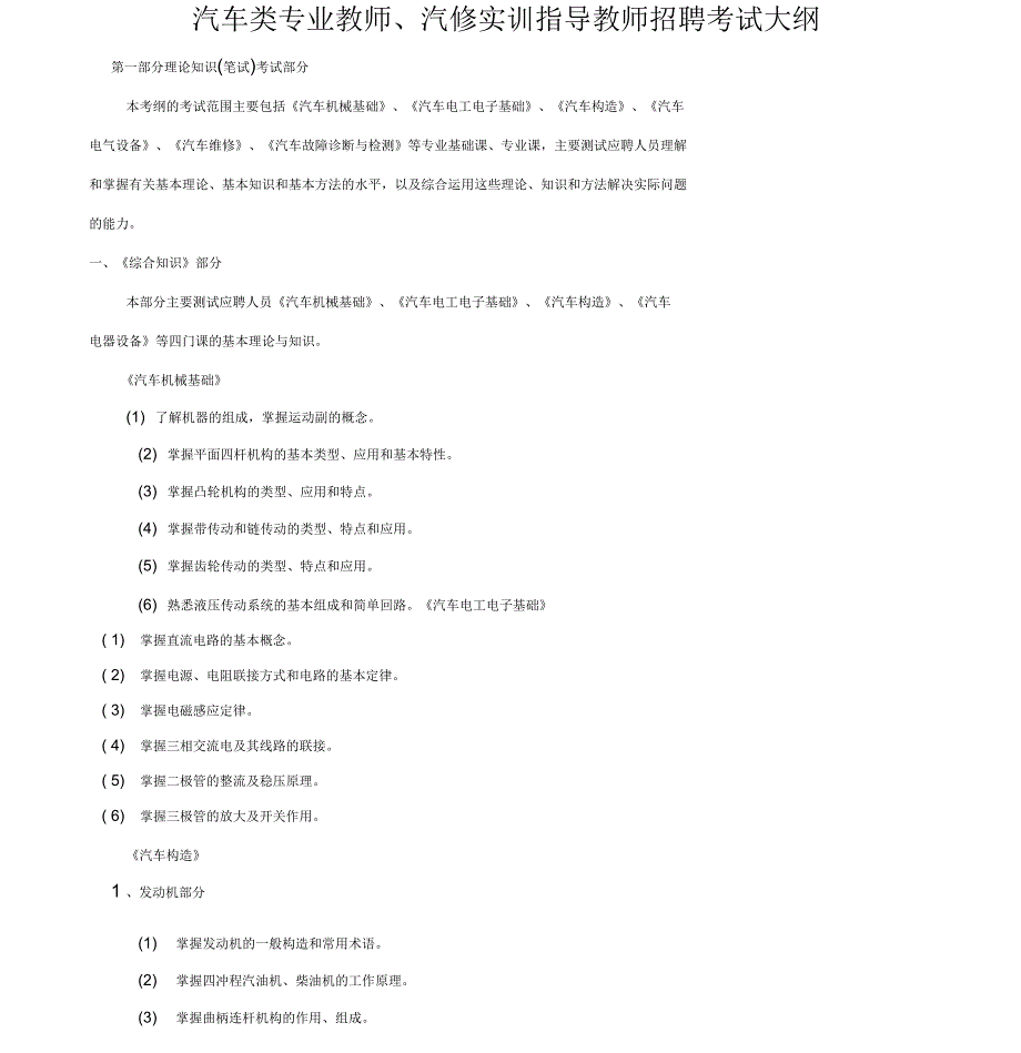 汽车类教师招聘考试大纲_第1页