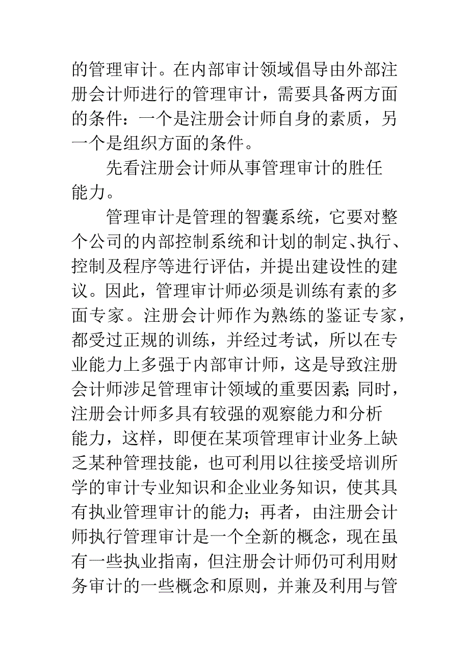 关于内部管理审计的外部化问题.docx_第2页