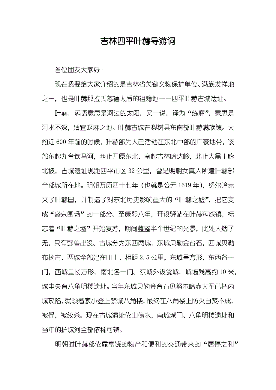 吉林四平叶赫导游词_第1页