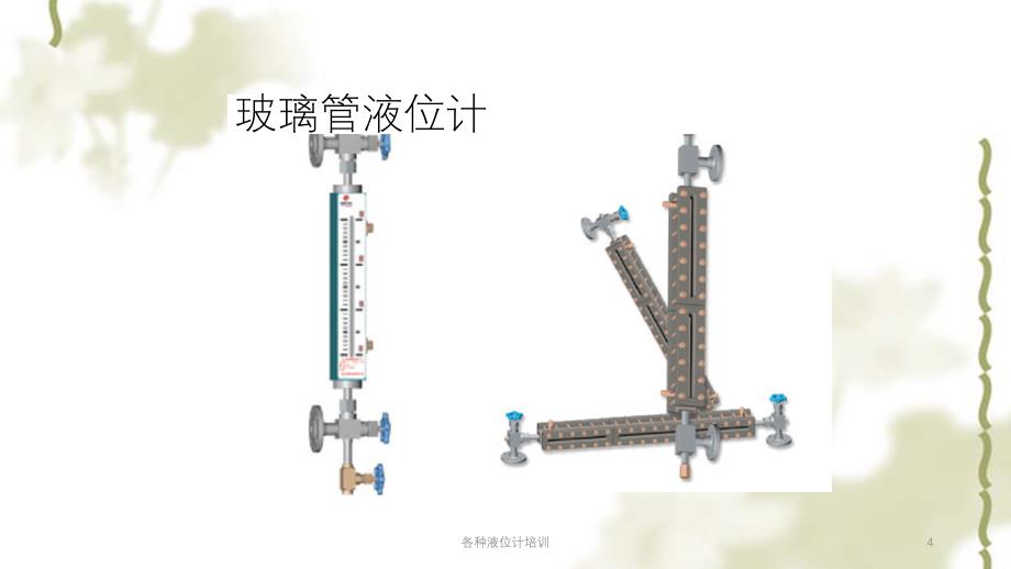 各种液位计培训课件_第4页