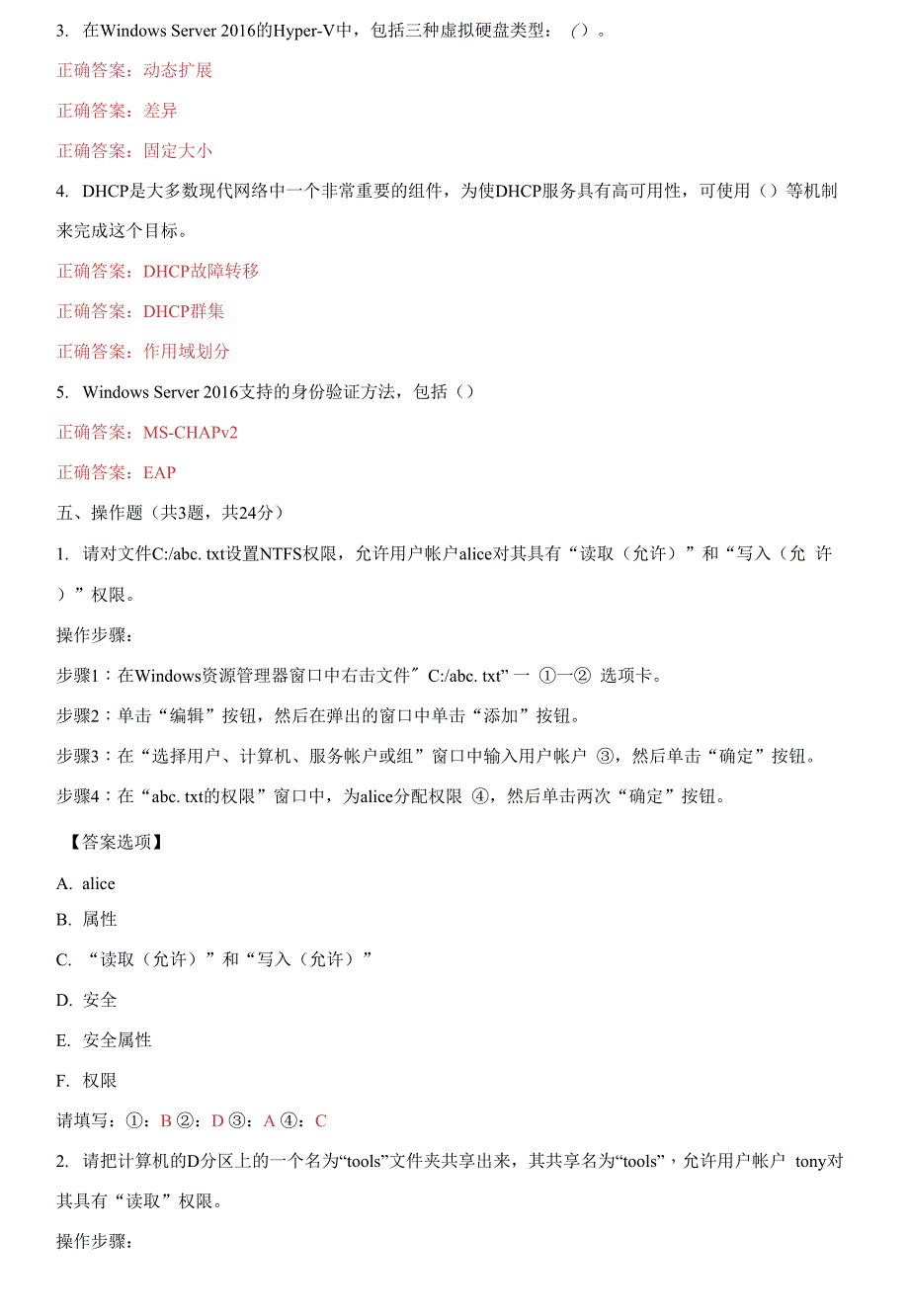 国家开放大学电大《Windows网络操作系统管理》机考2套标准试题及答案12_第3页