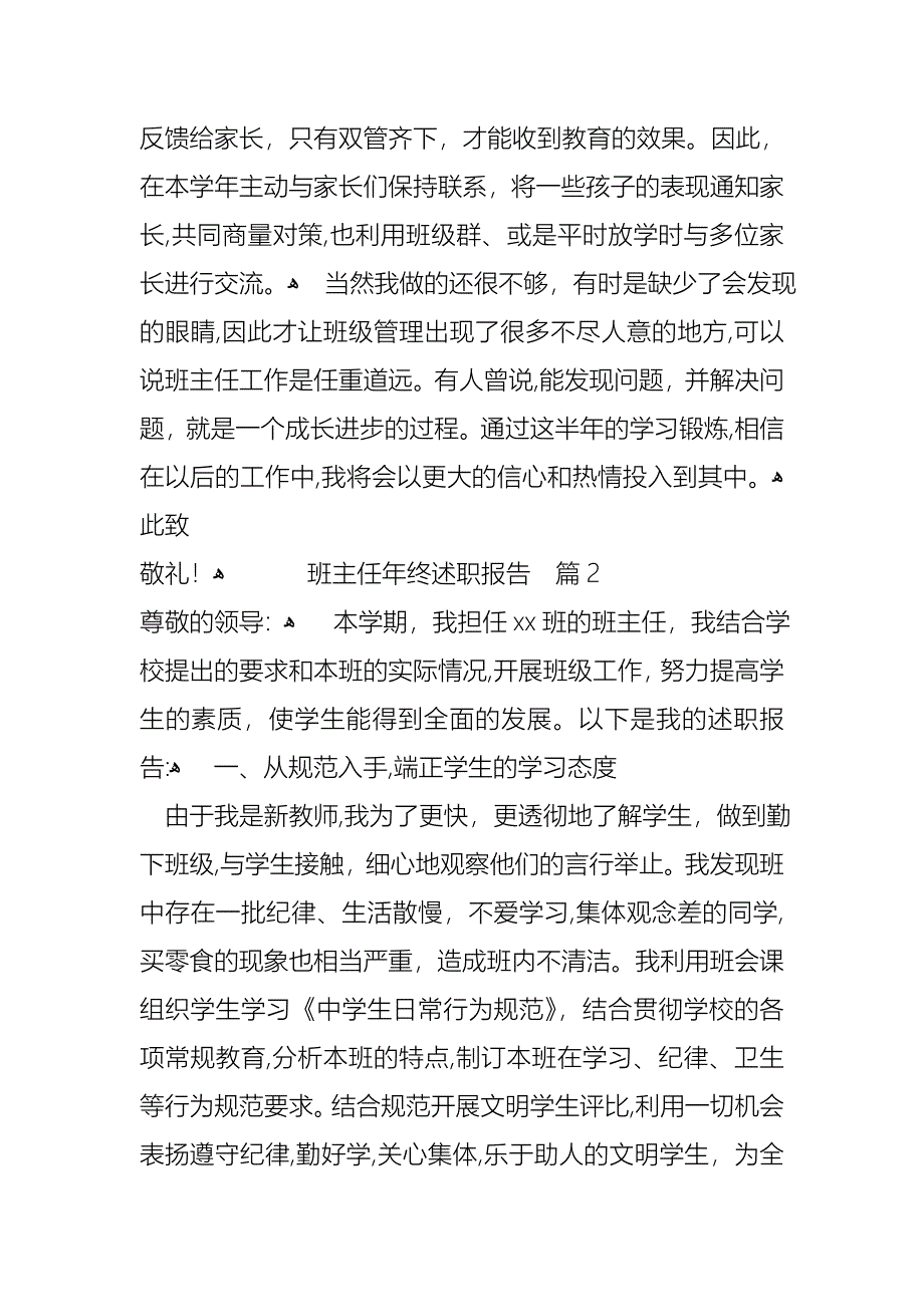 关于班主任年终述职报告汇总6篇_第4页