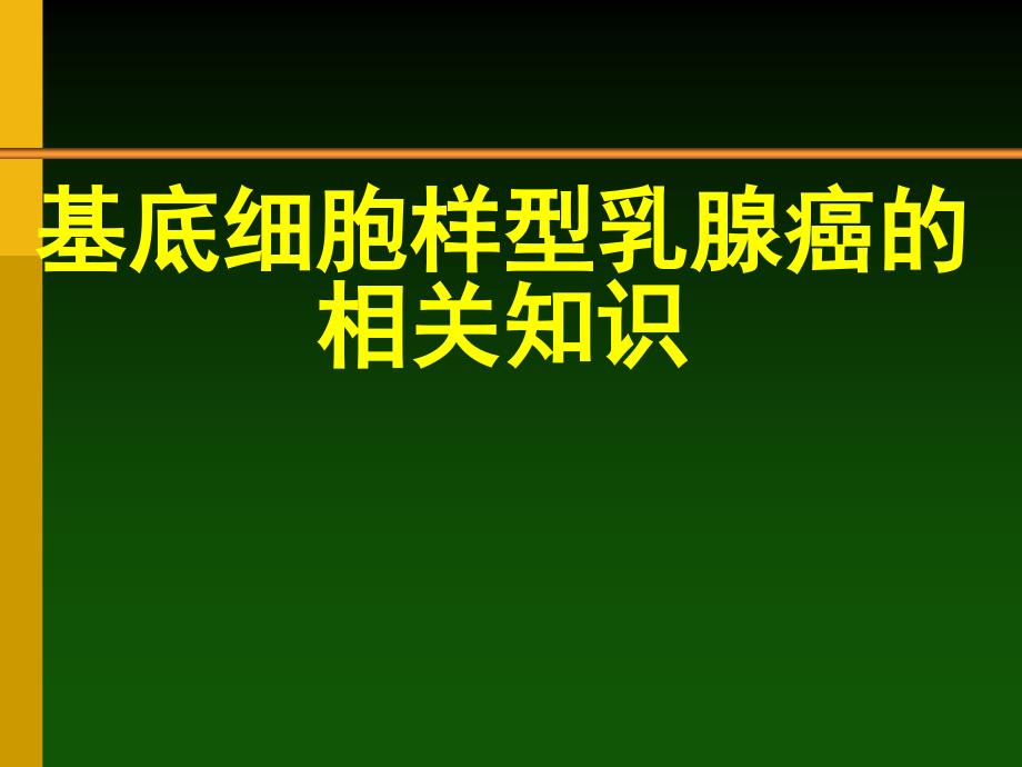 基底细胞样型乳腺癌的相关知识_第1页