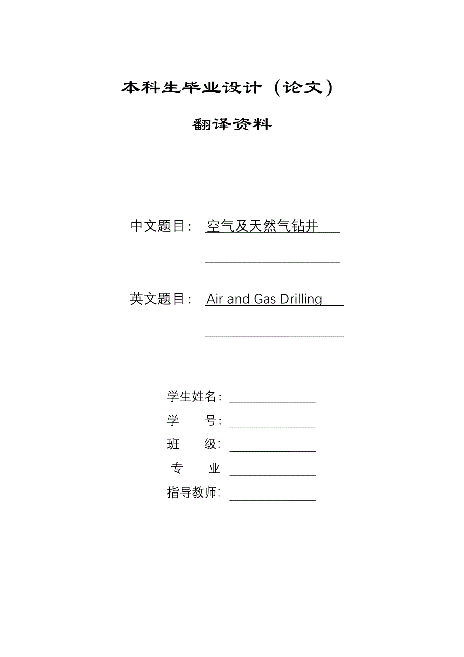 外文翻译--空气及天然气钻井.doc_第1页