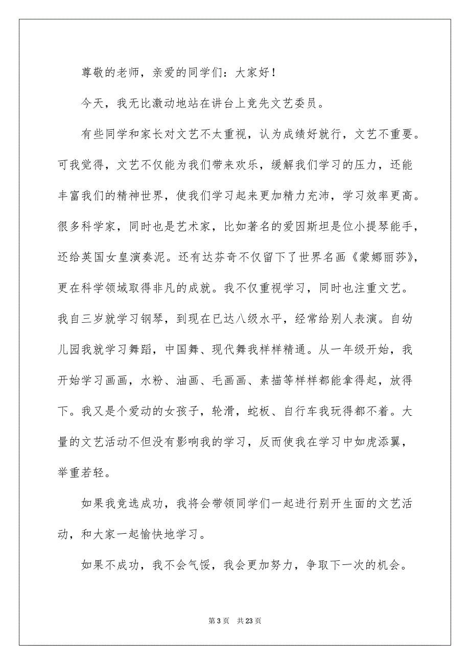 竞选文艺委员演讲稿(15篇)_第3页