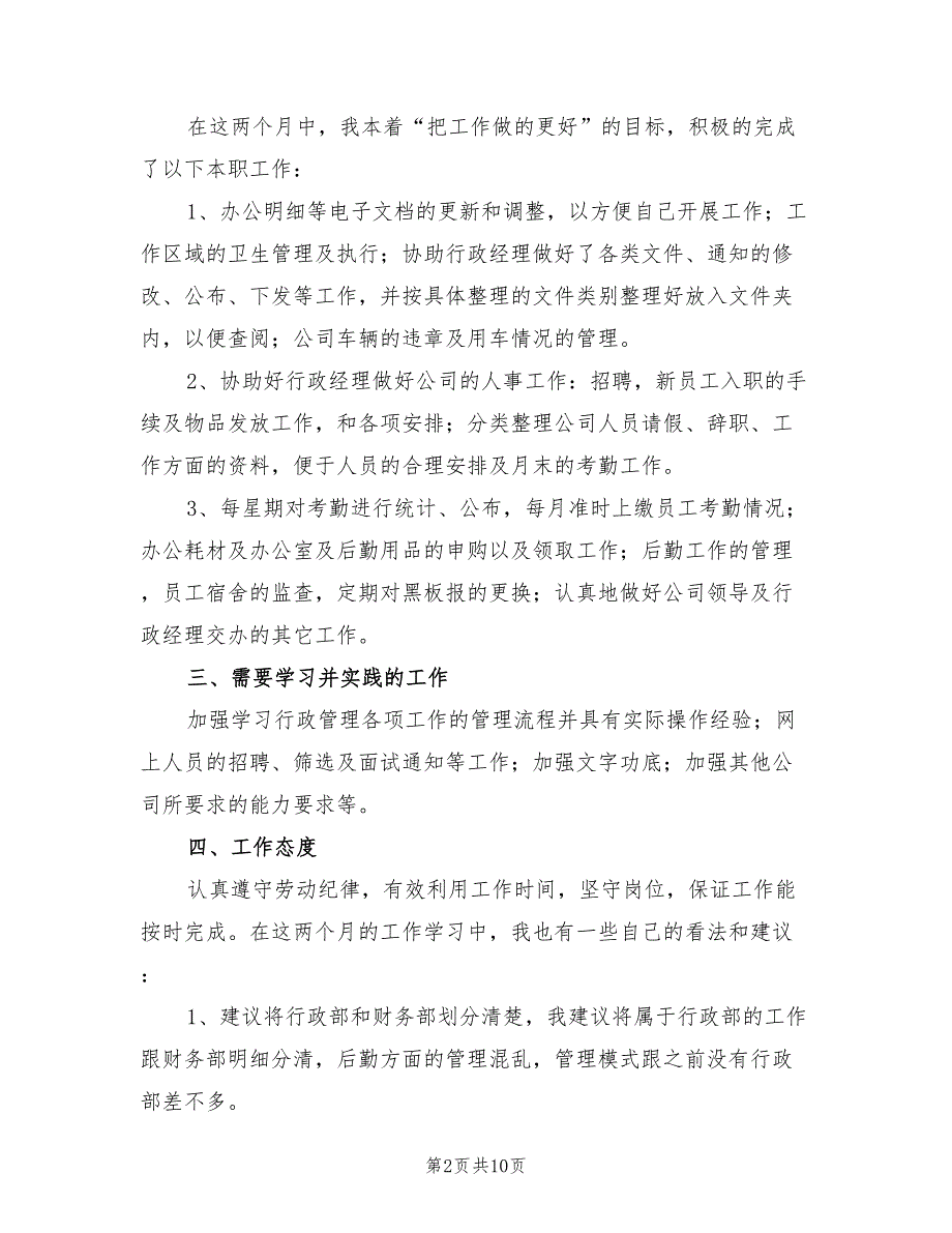 2021年行政后勤转正工作总结.doc_第2页