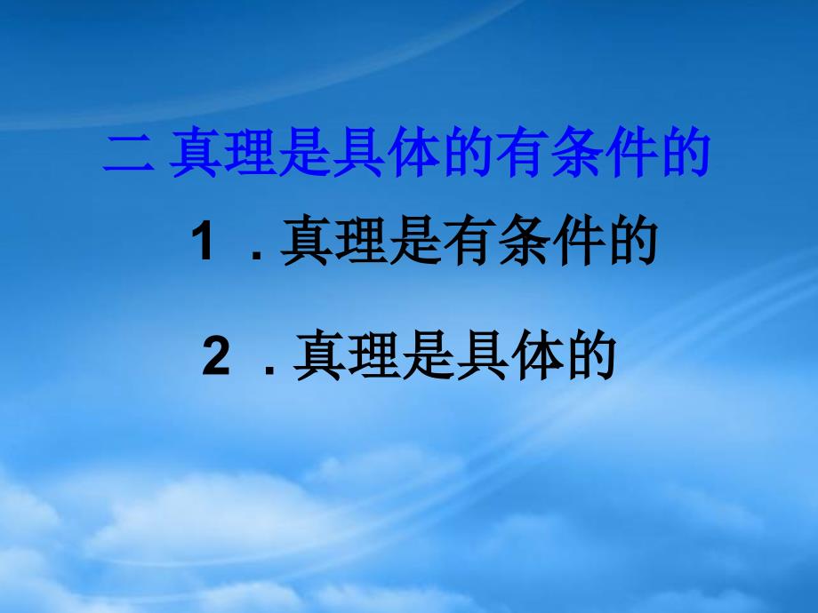 高二政治在实践中追求和发展真理 新课标_第3页