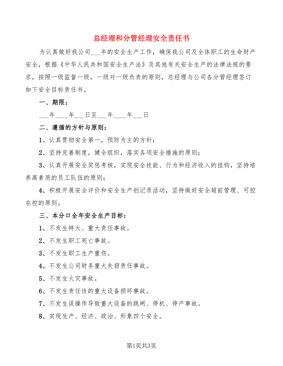 总经理和分管经理安全责任书_第1页