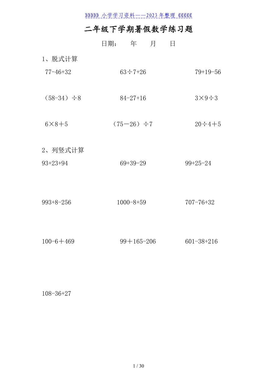 二年级数学下册脱式和竖式计算练习题(暑假每天20题).doc_第1页