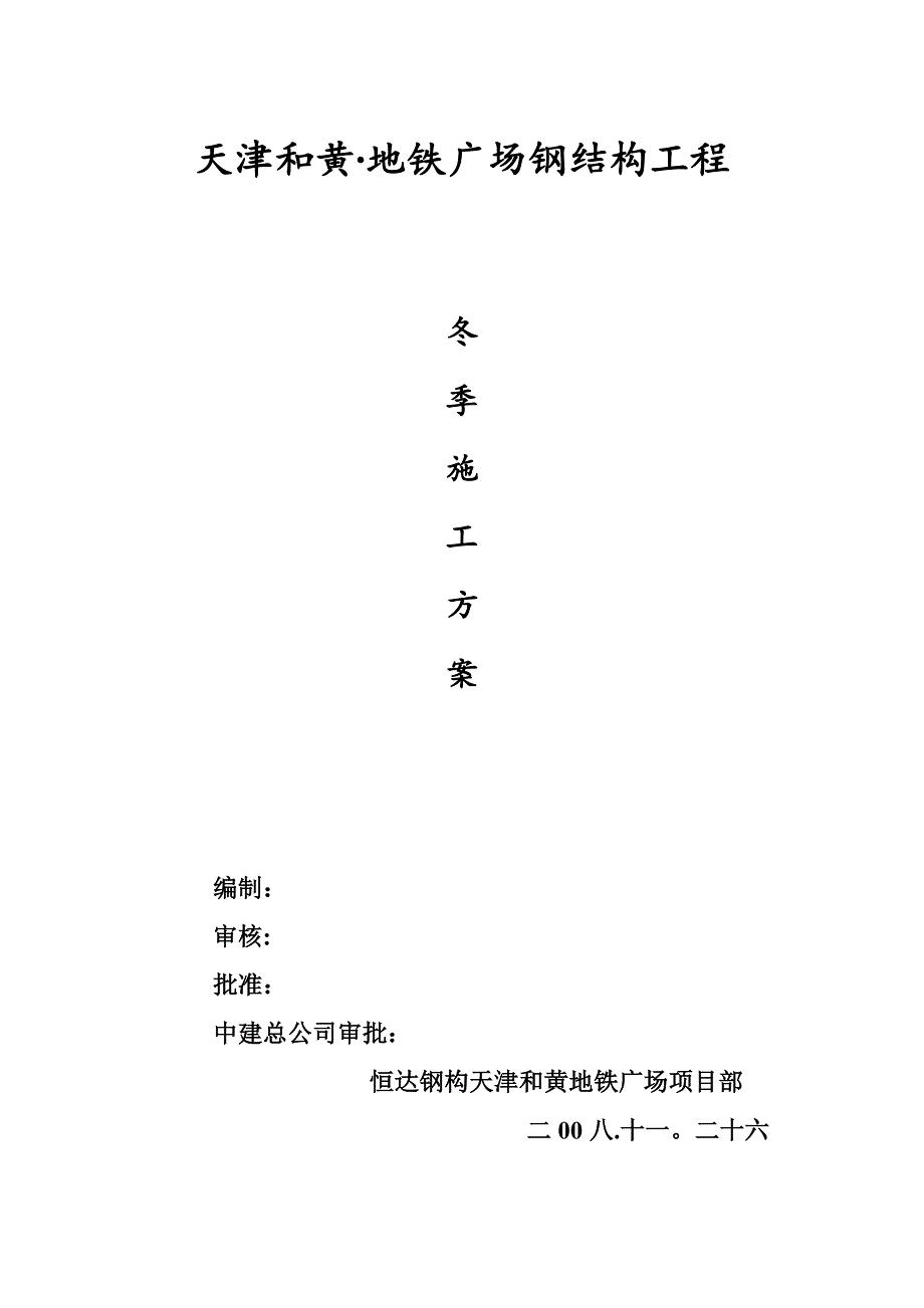 方案040-冬季施工方案.tmp.doc_第1页