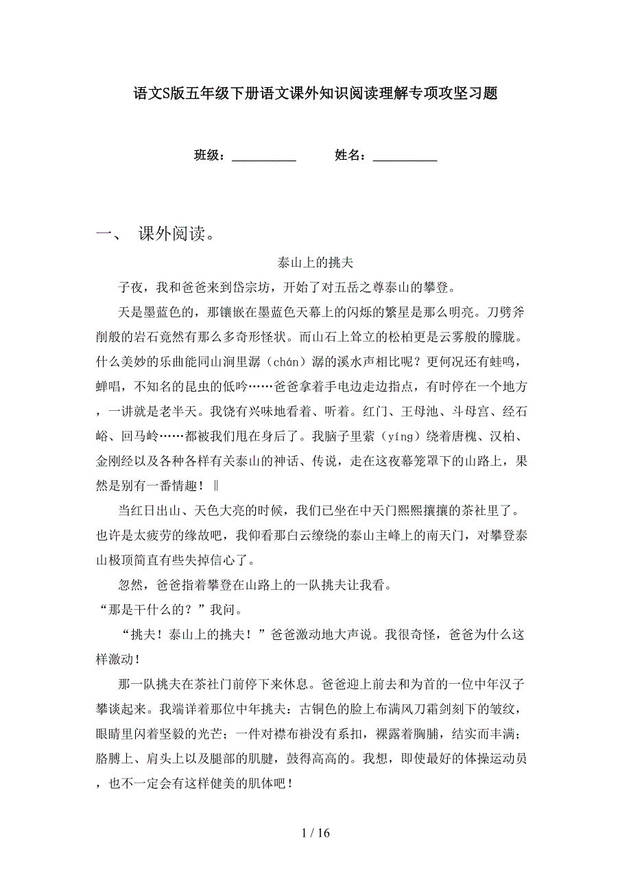 语文S版五年级下册语文课外知识阅读理解专项攻坚习题_第1页