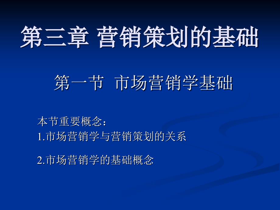 营销策划课件第三章第一节_第1页