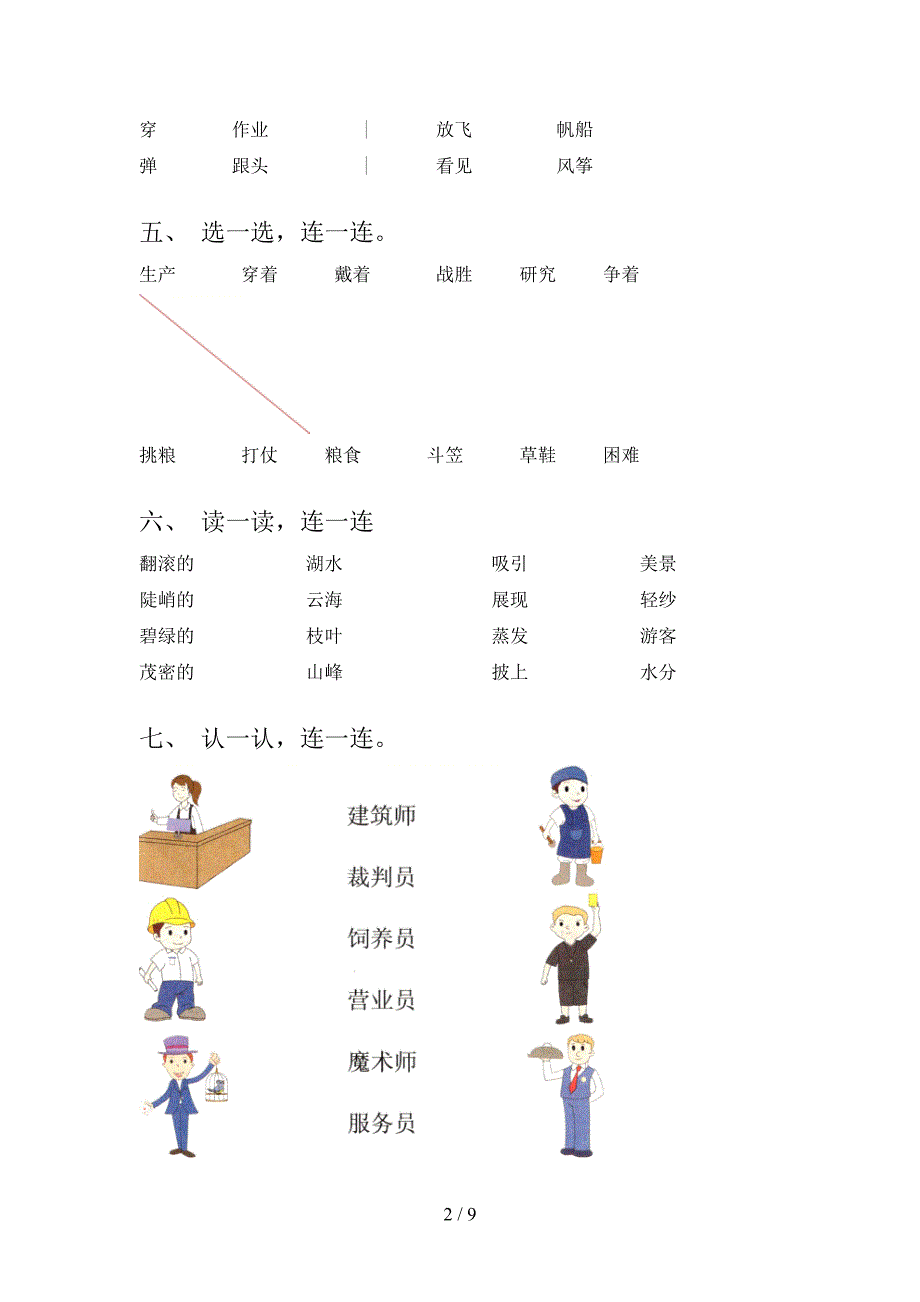 冀教版二年级下学期语文连线题教学知识练习_第2页