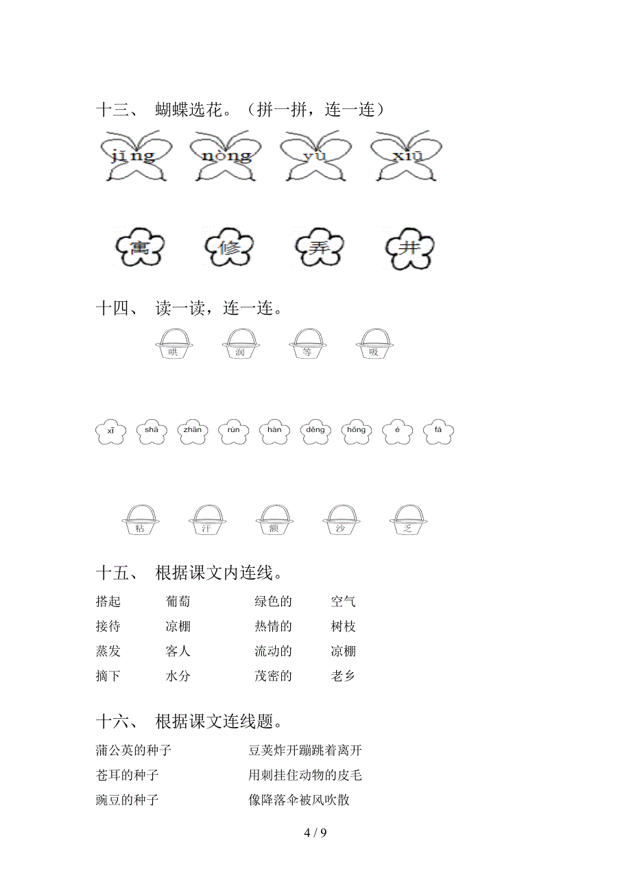 冀教版二年级下学期语文连线题教学知识练习_第4页