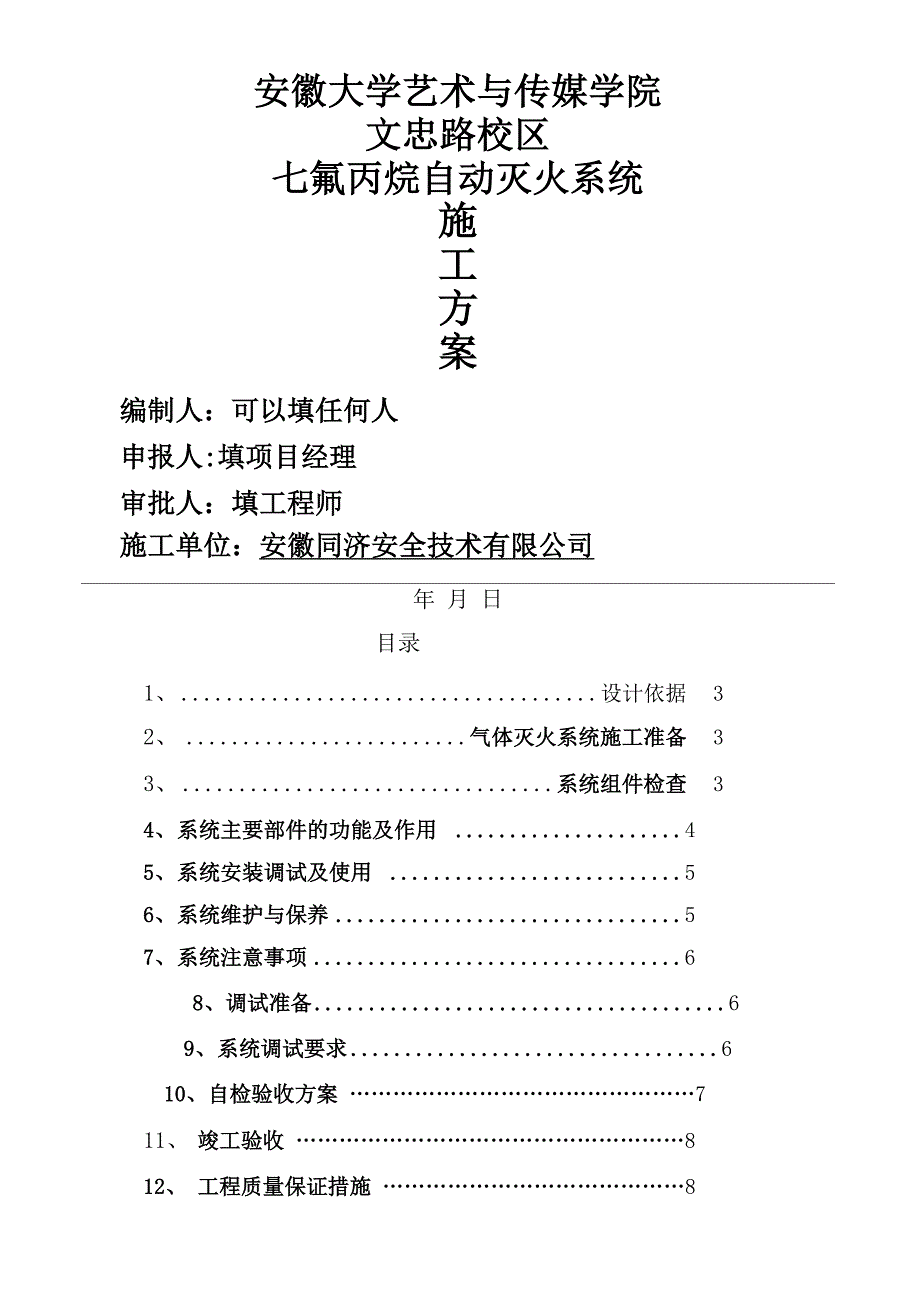 七氟丙烷灭火系统安装与施工方案_第2页