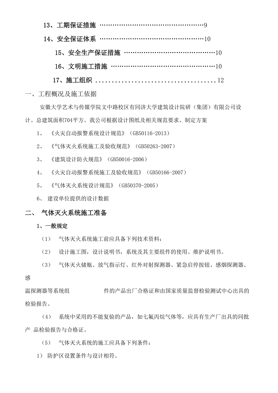 七氟丙烷灭火系统安装与施工方案_第3页