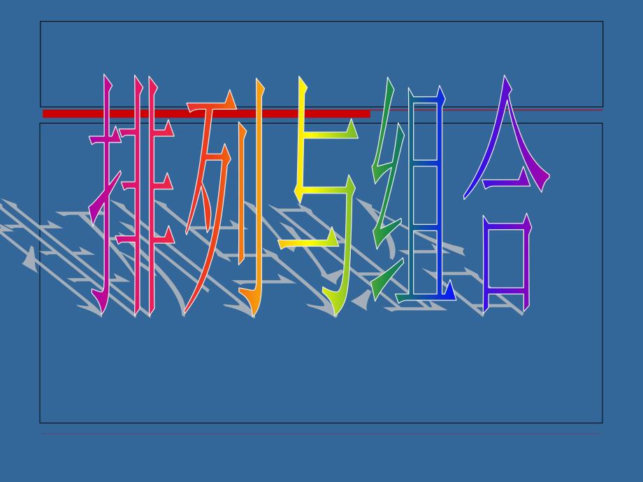 人教版三年级数学上册《排列组合》PPT课件_第1页