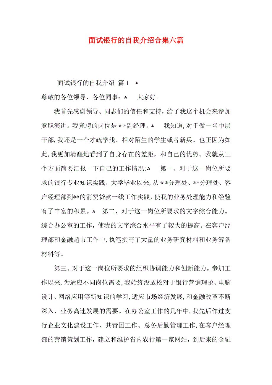 面试银行的自我介绍合集六篇_第1页