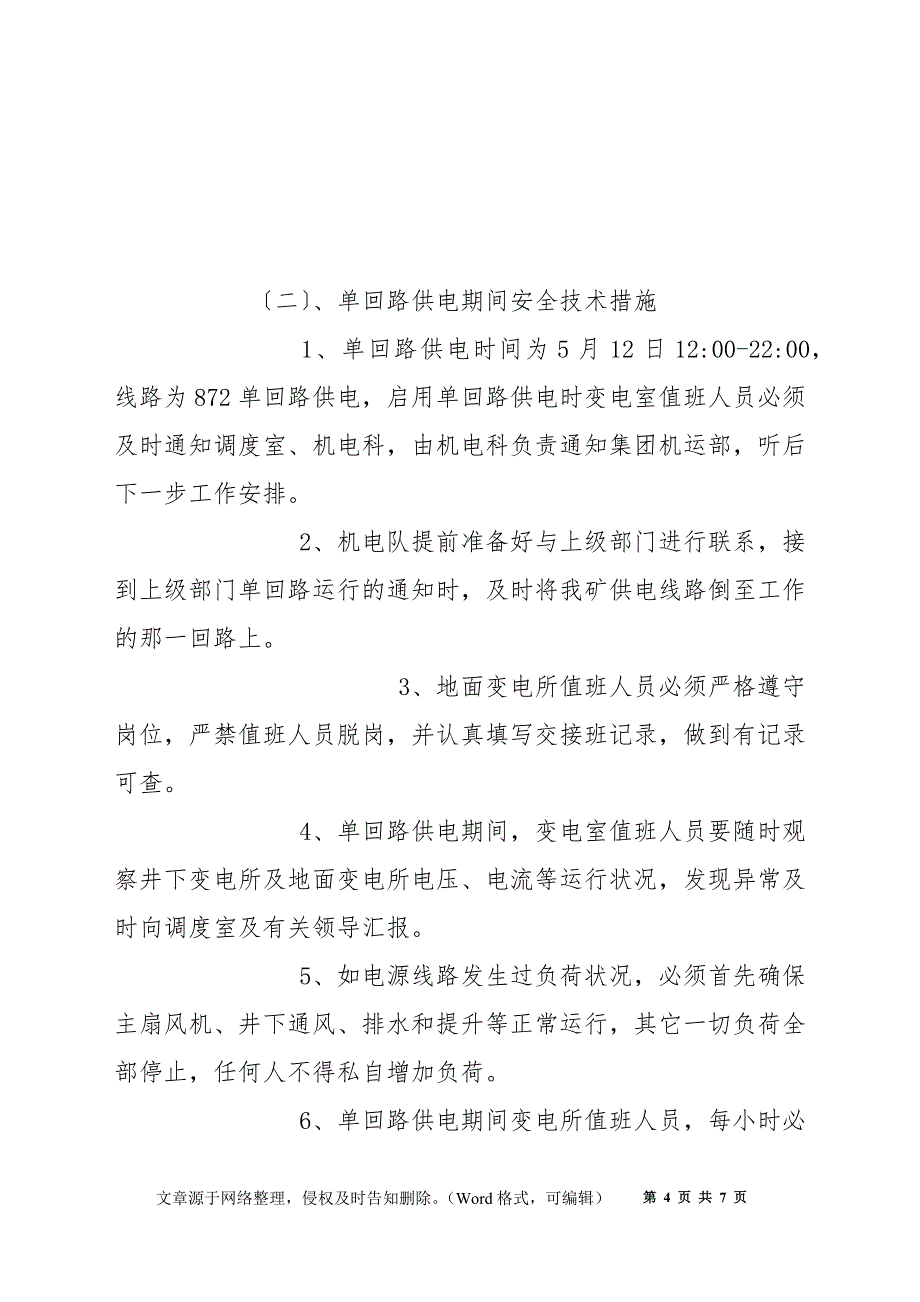 有计划停电、停风安全技术措施_第4页