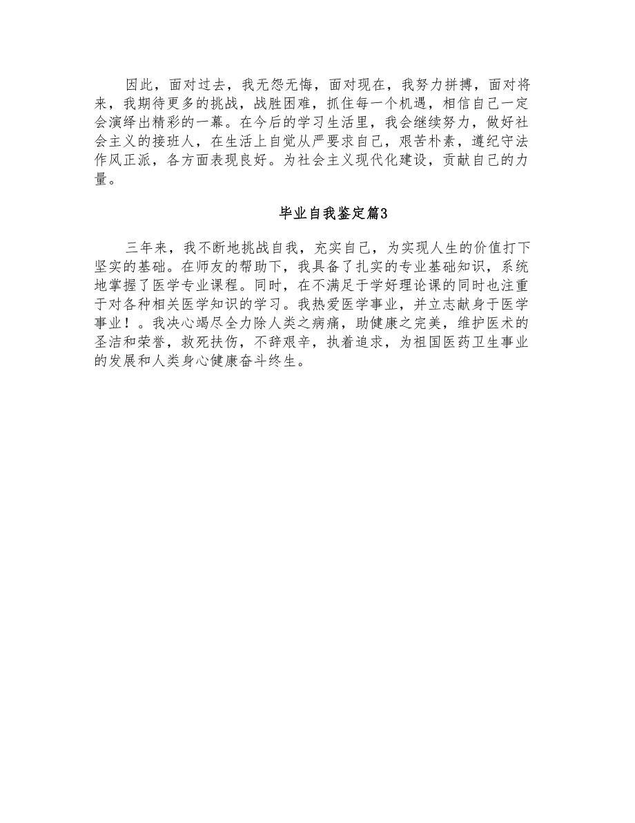 2021年有关毕业自我鉴定集锦五篇_第4页