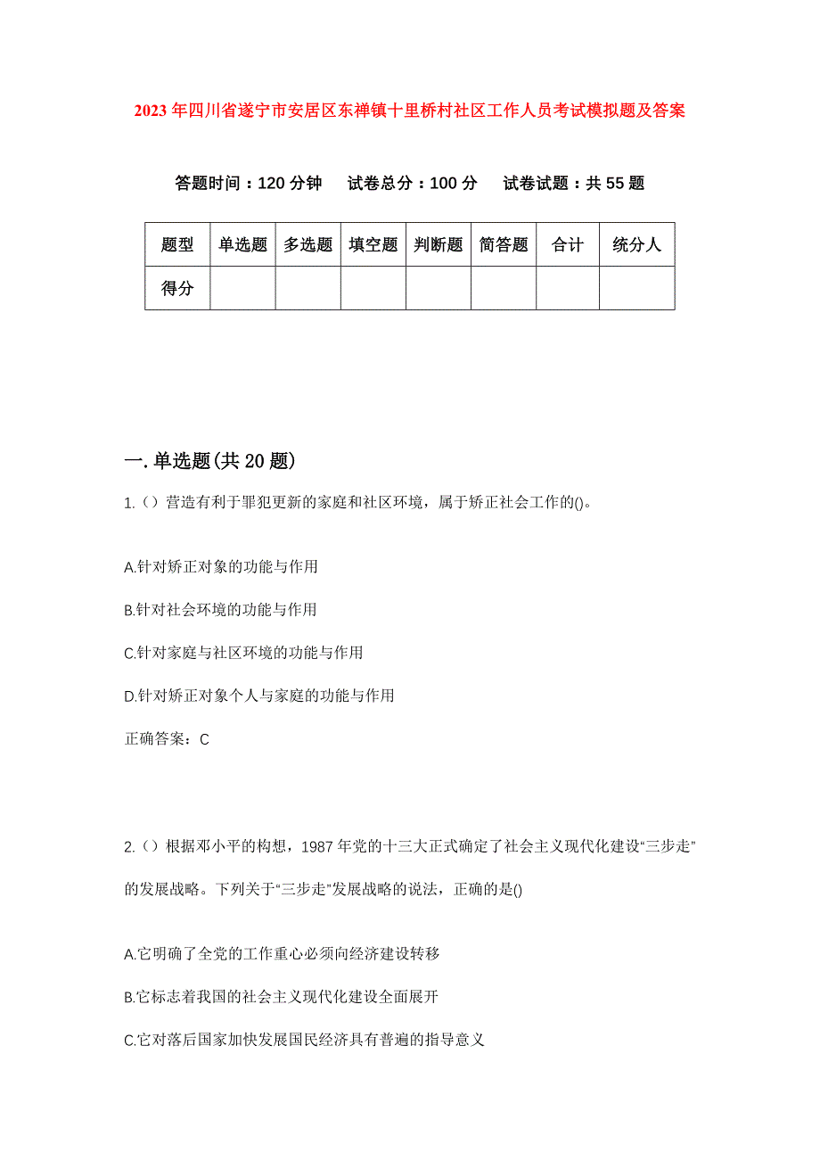 2023年四川省遂宁市安居区东禅镇十里桥村社区工作人员考试模拟题及答案_第1页