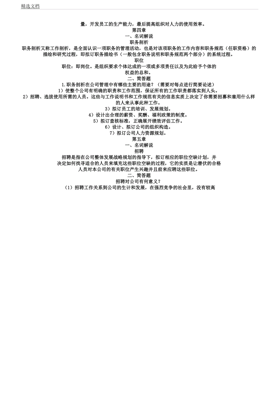 人力资源管理复习计划资料——名词解释及简答.docx_第4页