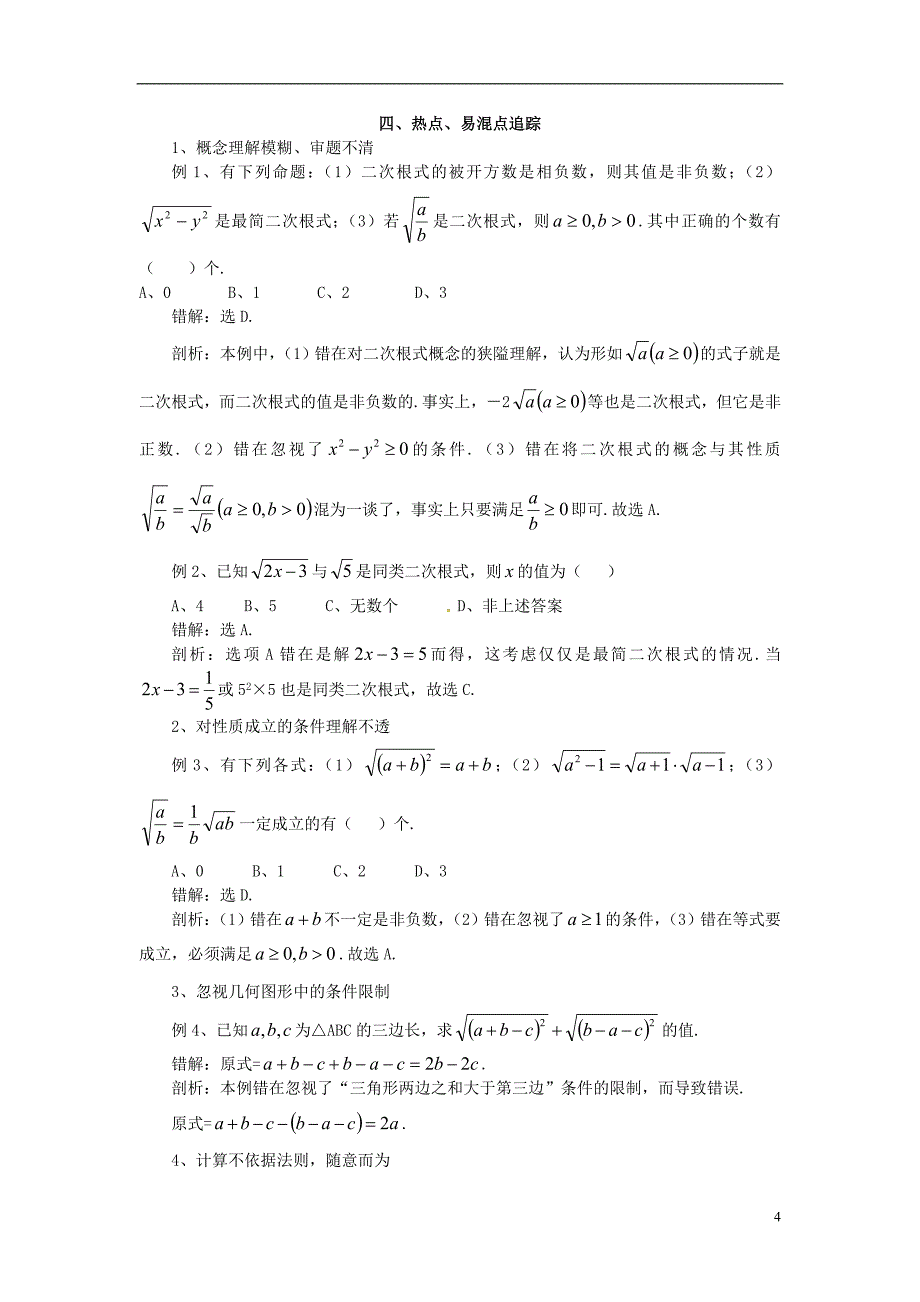 2017年秋九年级数学上册 21 二次根式章末复习学案 （新版）华东师大版_第4页