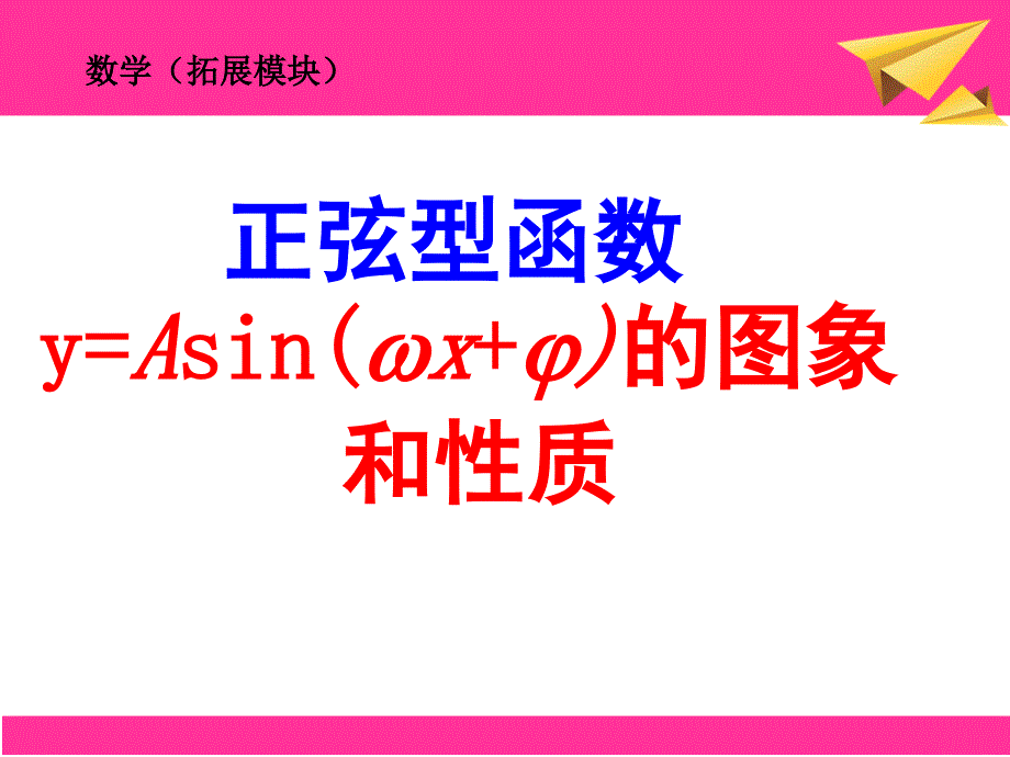 正弦型函数的图像与性质_第1页