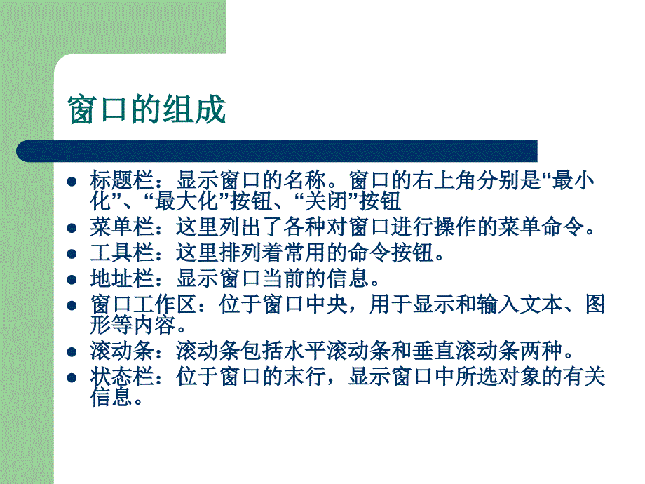 窗口的组成和操作及菜单的操作.ppt_第4页